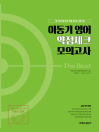 이동기 영어 약점체크 모의고사(2019)